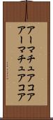 アーマチュアコア Scroll