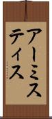 アーミスティス Scroll