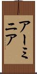 アーミニア Scroll