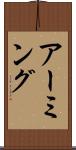 アーミング Scroll