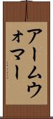 アームウォマー Scroll