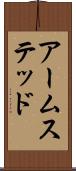 アームステッド Scroll