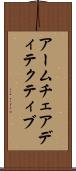 アームチェアディテクティブ Scroll