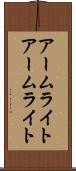 アームライト Scroll