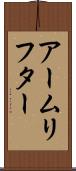 アームリフター Scroll
