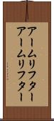 アームリフター Scroll