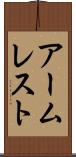 アームレスト Scroll