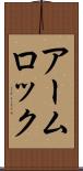 アーム・ロック Scroll