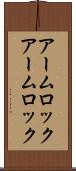 アームロック Scroll