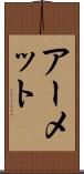 アーメット Scroll