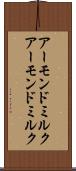 アーモンドミルク Scroll