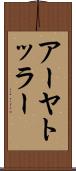 アーヤトッラー Scroll
