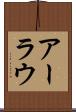 アーラウ Scroll