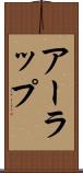 アーラップ Scroll