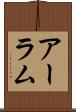 アーラム Scroll