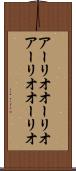 アーリオオーリオ Scroll
