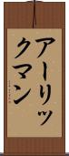 アーリックマン Scroll