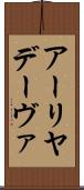 アーリヤデーヴァ Scroll