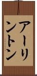 アーリントン Scroll