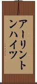 アーリントンハイツ Scroll