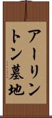アーリントン墓地 Scroll