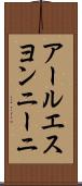 アールエスヨンニーニ Scroll