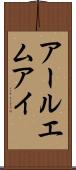 アールエムアイ Scroll
