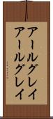 アールグレイ Scroll
