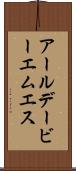 アールデービーエムエス Scroll