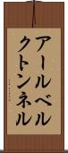 アールベルクトンネル Scroll