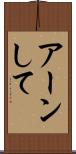 アーンして Scroll