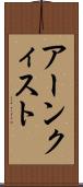 アーンクィスト Scroll