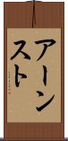 アーンスト Scroll