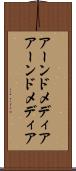 アーンドメディア Scroll
