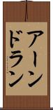 アーンドラン Scroll