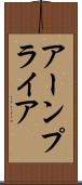 アーンプライア Scroll