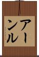 アーンル Scroll