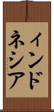 ィンドネシア Scroll