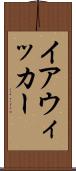 イアウィッカー Scroll