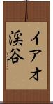 イアオ渓谷 Scroll
