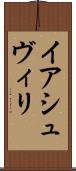 イアシュヴィリ Scroll