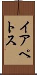 イアペトス Scroll