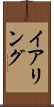 イアリング Scroll