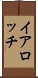 イアロッチ Scroll