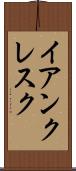 イアンクレスク Scroll