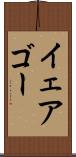 イェアゴー Scroll
