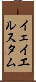 イェイエルスタム Scroll