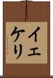イェケリ Scroll