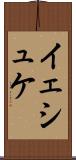 イェシュケ Scroll