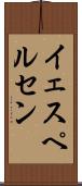 イェスペルセン Scroll